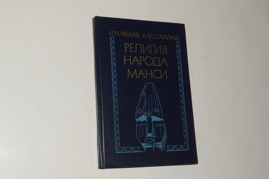 Гемуев И.Н., Сагалаев А.М. Религия народа манси. Культовые места (XIX - начало XX вв.)