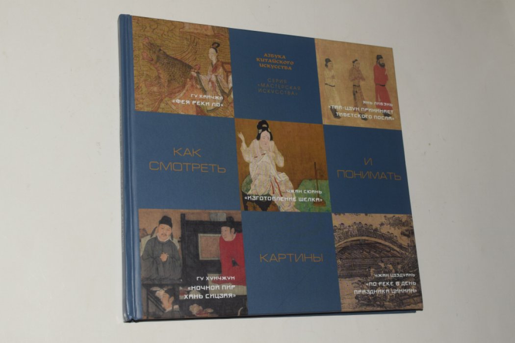 Цзэн Цзыжун. Азбука китайского искусства. В 2 (двух) книгах. 1. Галерея знаменитых художников. 2. Как смотреть и понимать картины.