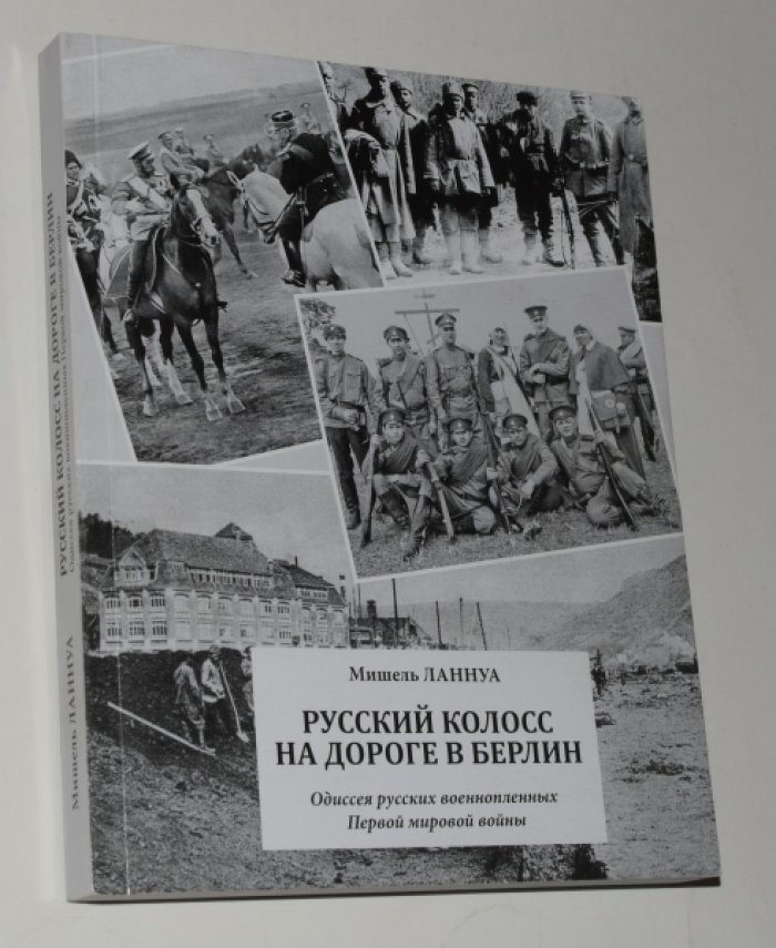Ланнуа Мишель. Русский колосс на дороге в Берлин. Одиссея русских военнопленных Первой мировой войны.