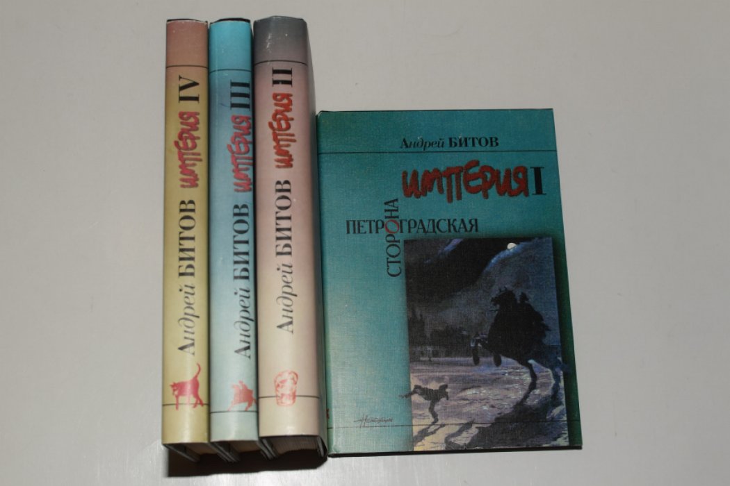 Битов Андрей. Империя в четырех измерениях. В 4 (четырех) томах.