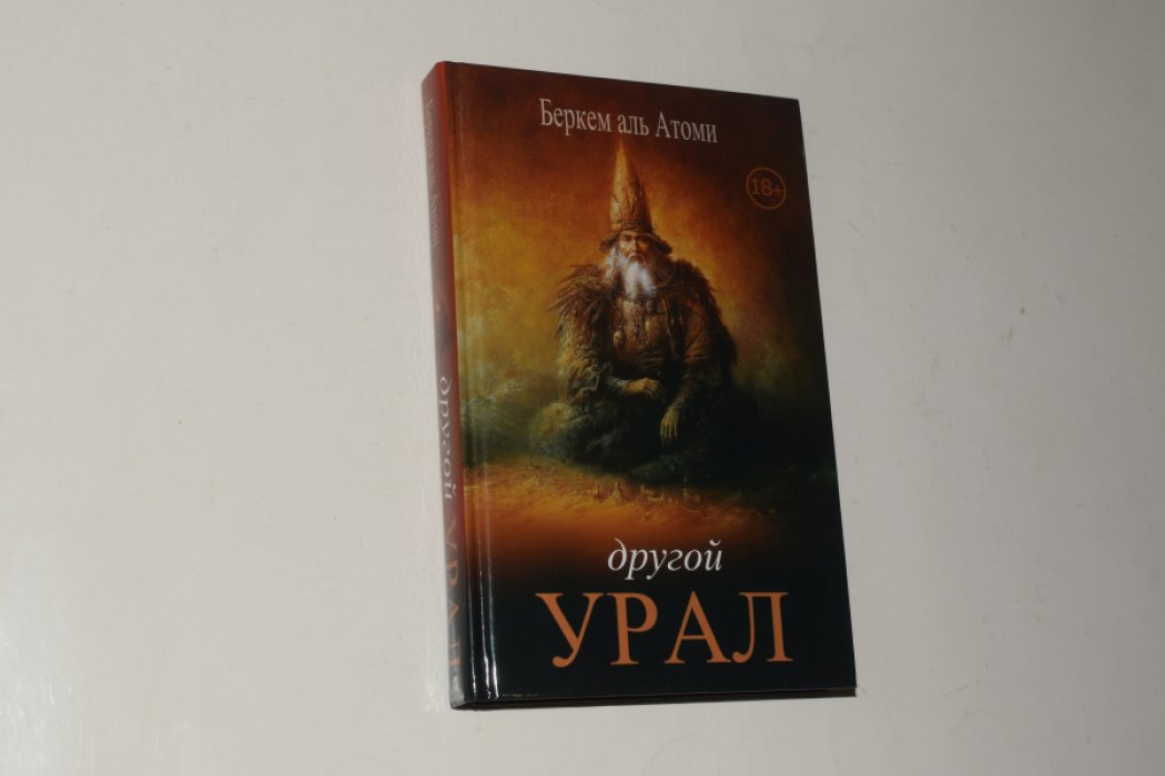 Беркем аль Атоми. Другой Урал.