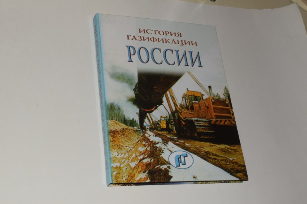 История газификации России.