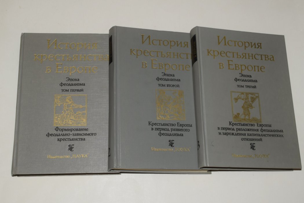 История крестьянства в Европе. Эпоха феодализма. В 3 (трех) томах.