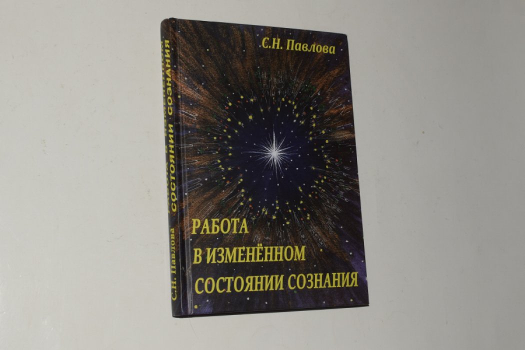Павлова С.Н. Работа в измененном состоянии сознания.