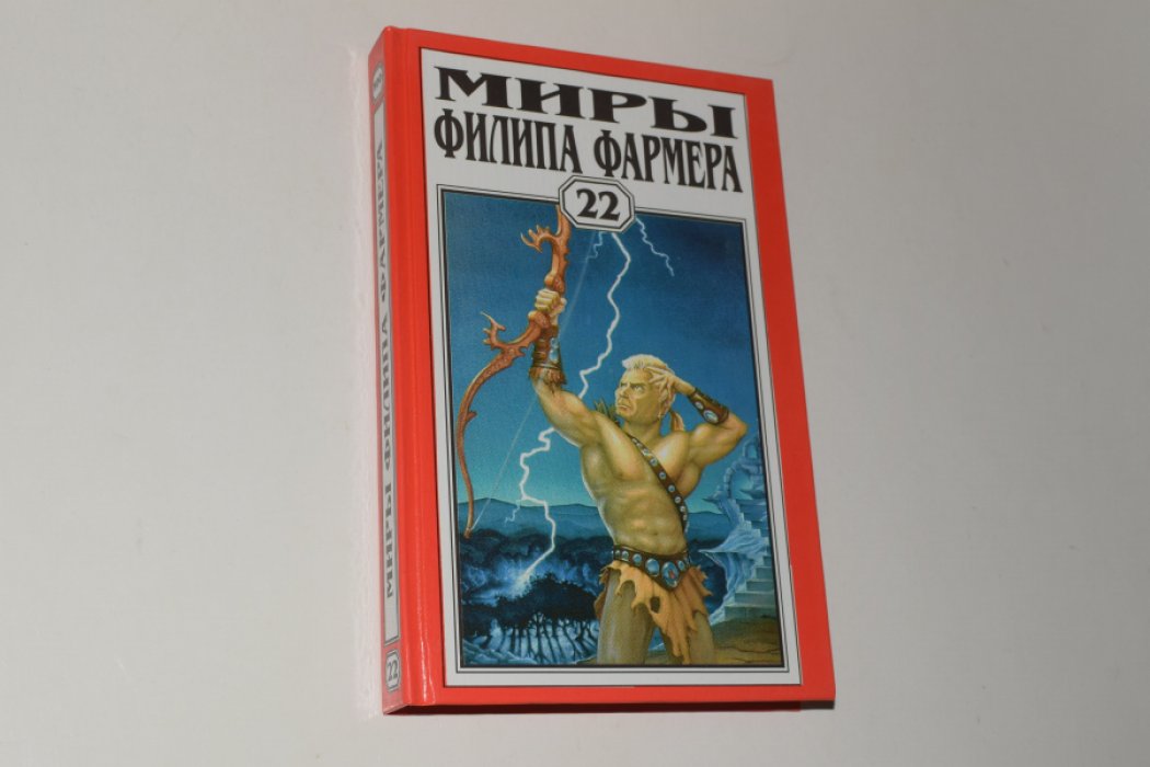 Фармер Филип. Миры Филипа Фармера. Том 22. Мемуары лорда Грандрита: Пир потаенный. Повелитель деревьев.