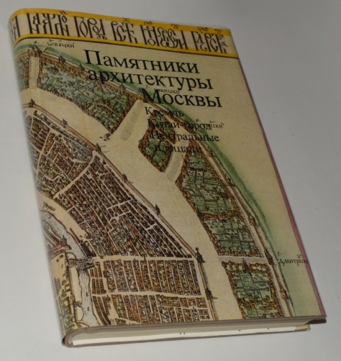 Памятники архитектуры Москвы. Книга 1. Кремль. Китай-город. Центральные площади.
