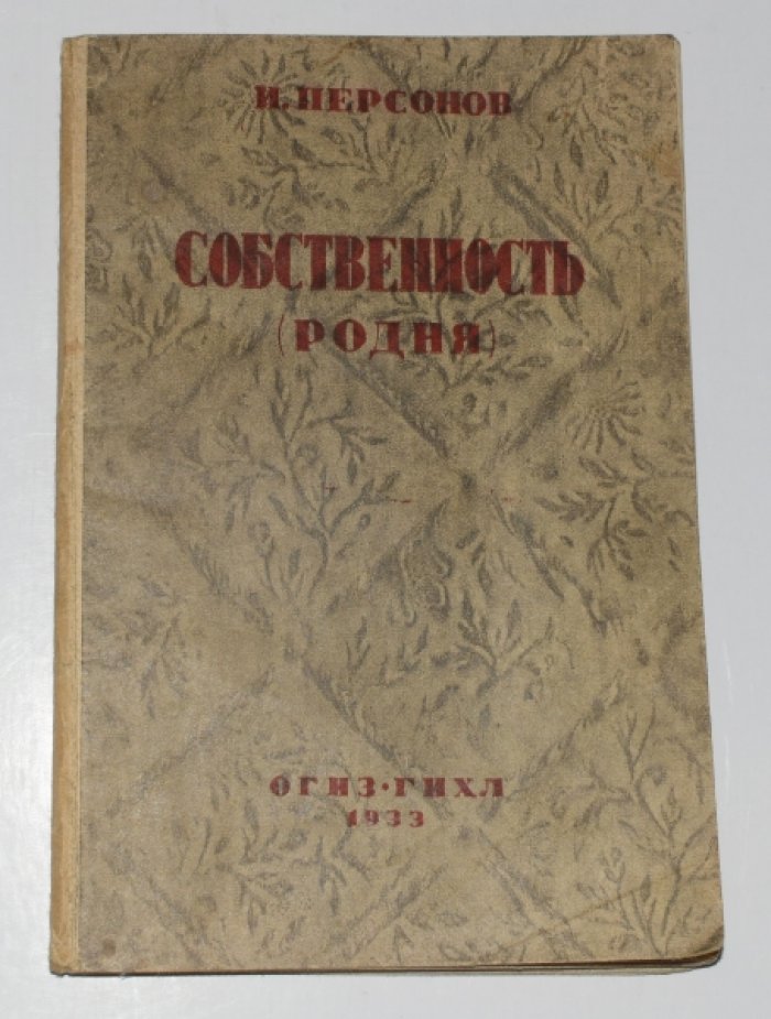 Персонов И.И. Собственность (Родня). Сцены в трех действиях.