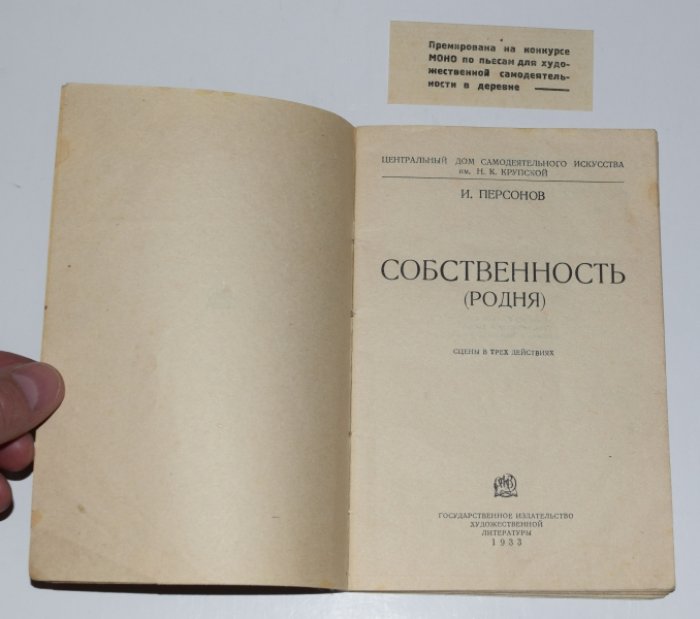 Персонов И.И. Собственность (Родня). Сцены в трех действиях.
