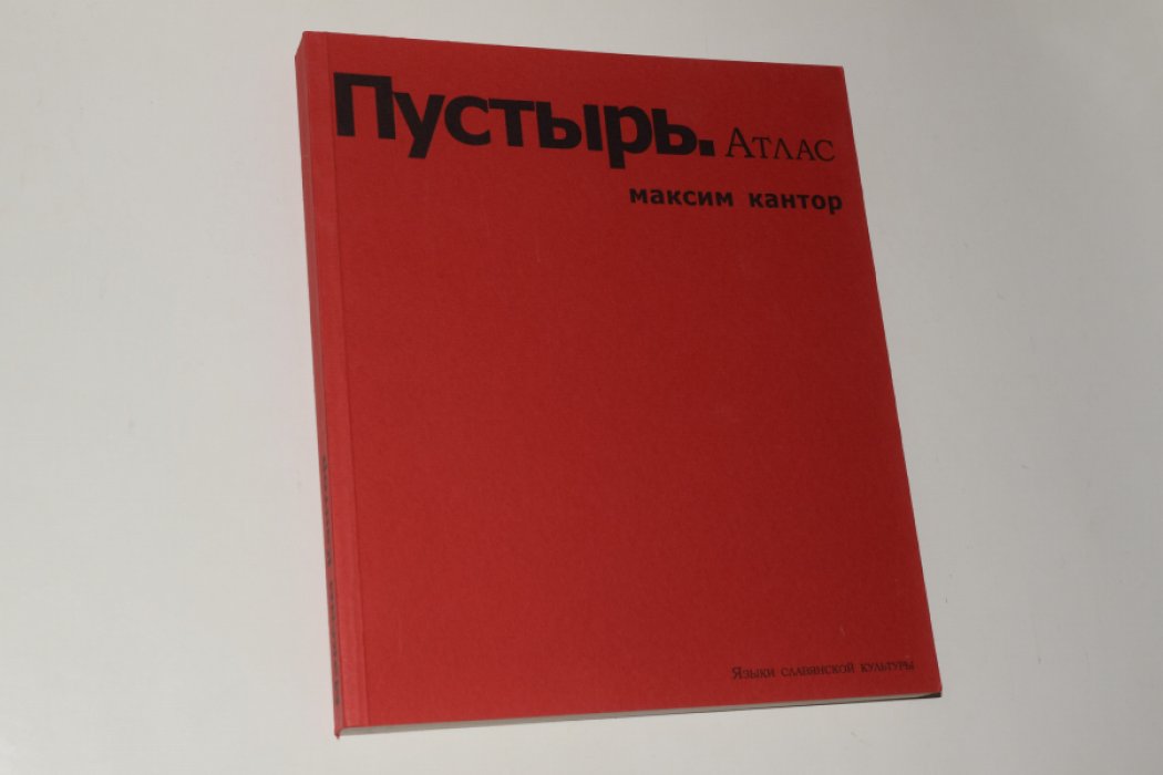 Кантор Максим. Пустырь. Атлас.