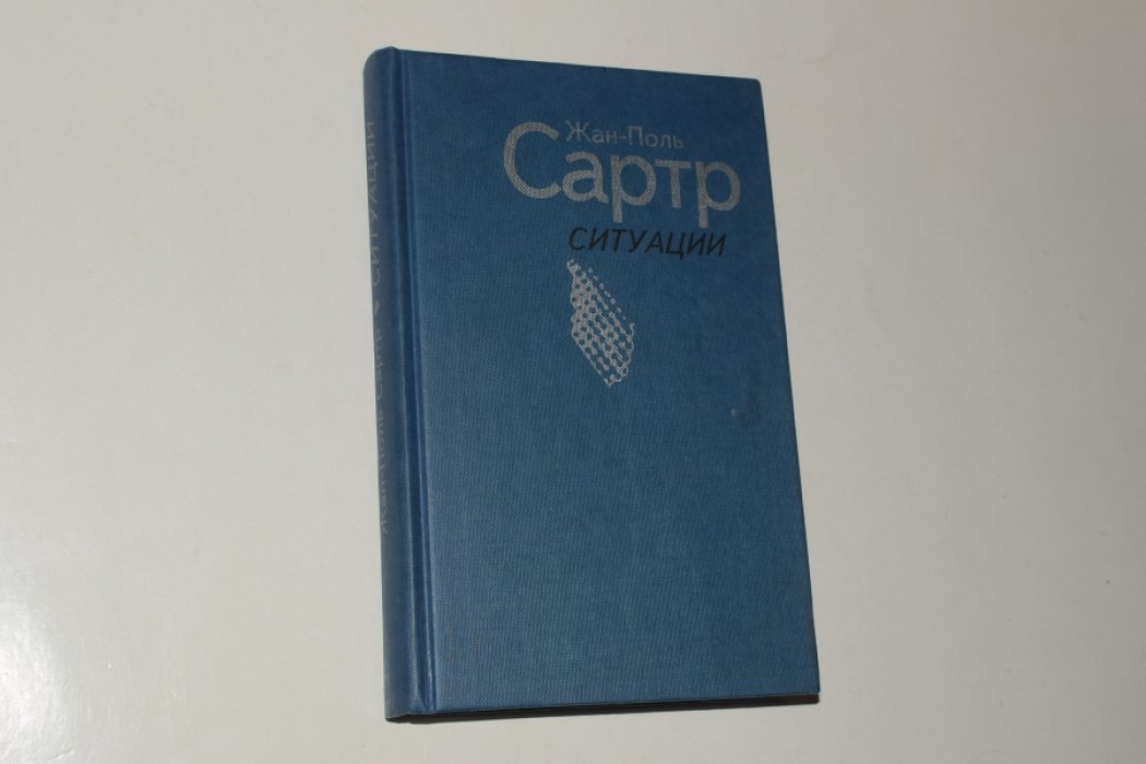 Сартр Жан-Поль. Ситуации. Антология литературно-эстетической мысли.