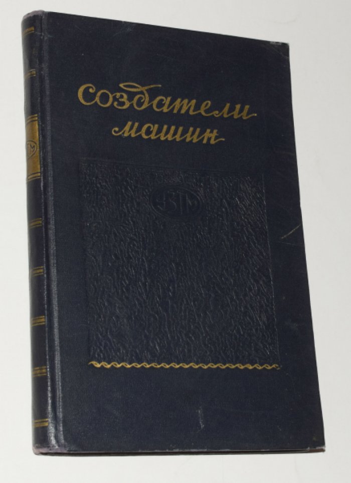 Создатели машин.