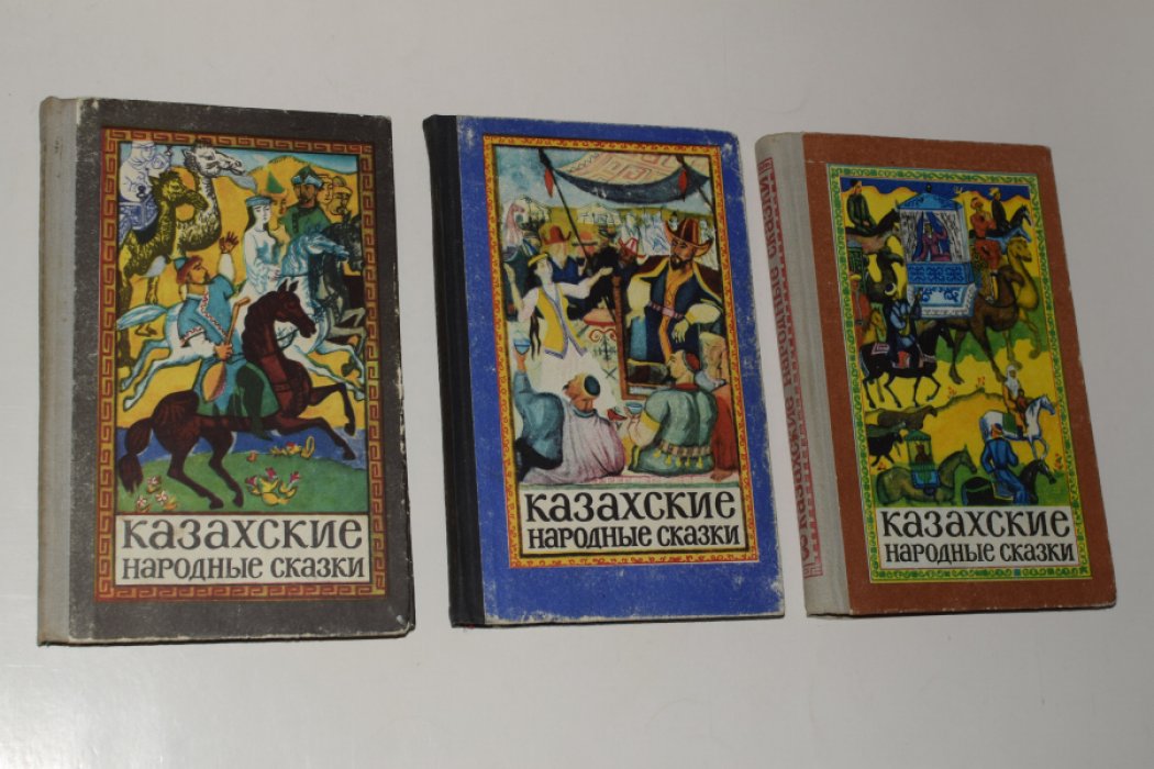 Казахские народные сказки. В 3 (трех) томах.