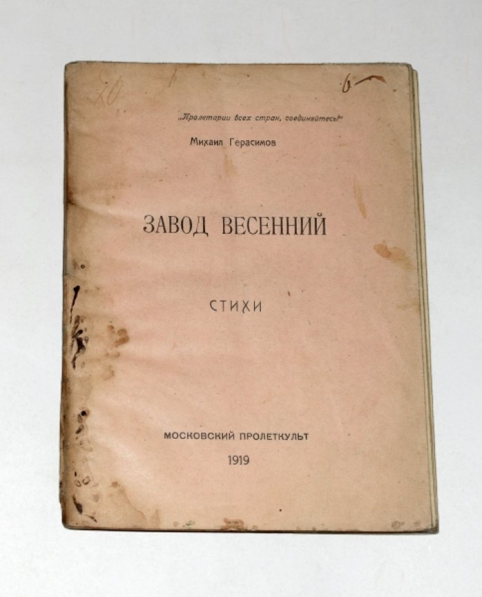 Герасимов Михаил. Завод весенний.