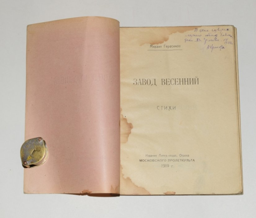 Герасимов Михаил. Завод весенний.