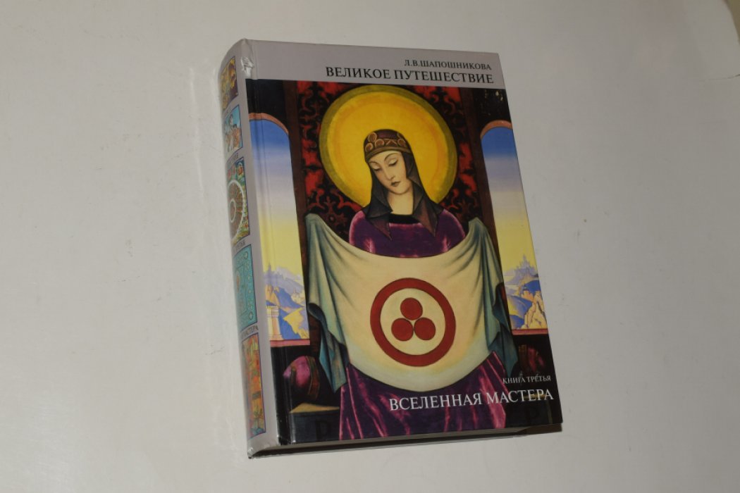 Шапошникова Л.В. Великое путешествие. Книга третья. Вселенная мастера.