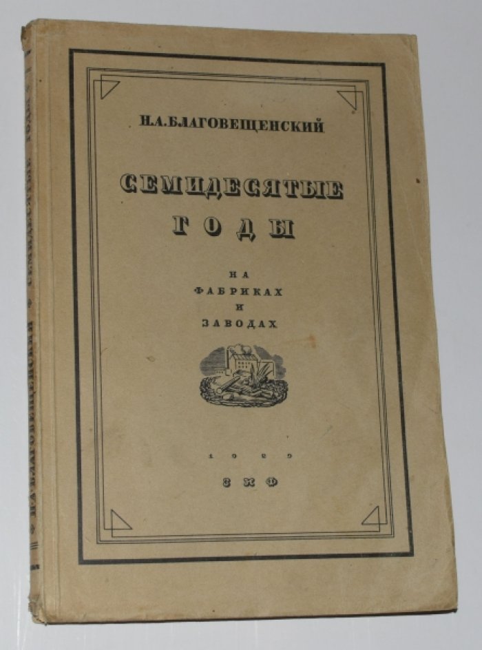 Благовещенский Н.А. Семидесятые годы на фабриках и заводах.