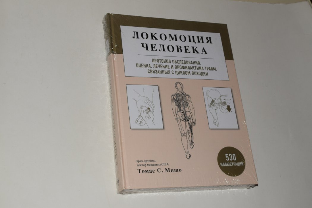Мишо Т. Локомоция человека. Протокол обследования, оценка, лечение и профилактика травм, связанных с циклом походки.