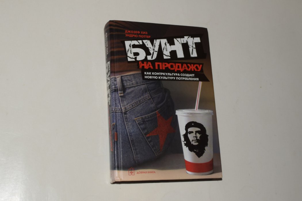 Хиз Джозеф, Поттер Эндрю. Бунт на продажу. Как контркультура создает новую культуру потребления.