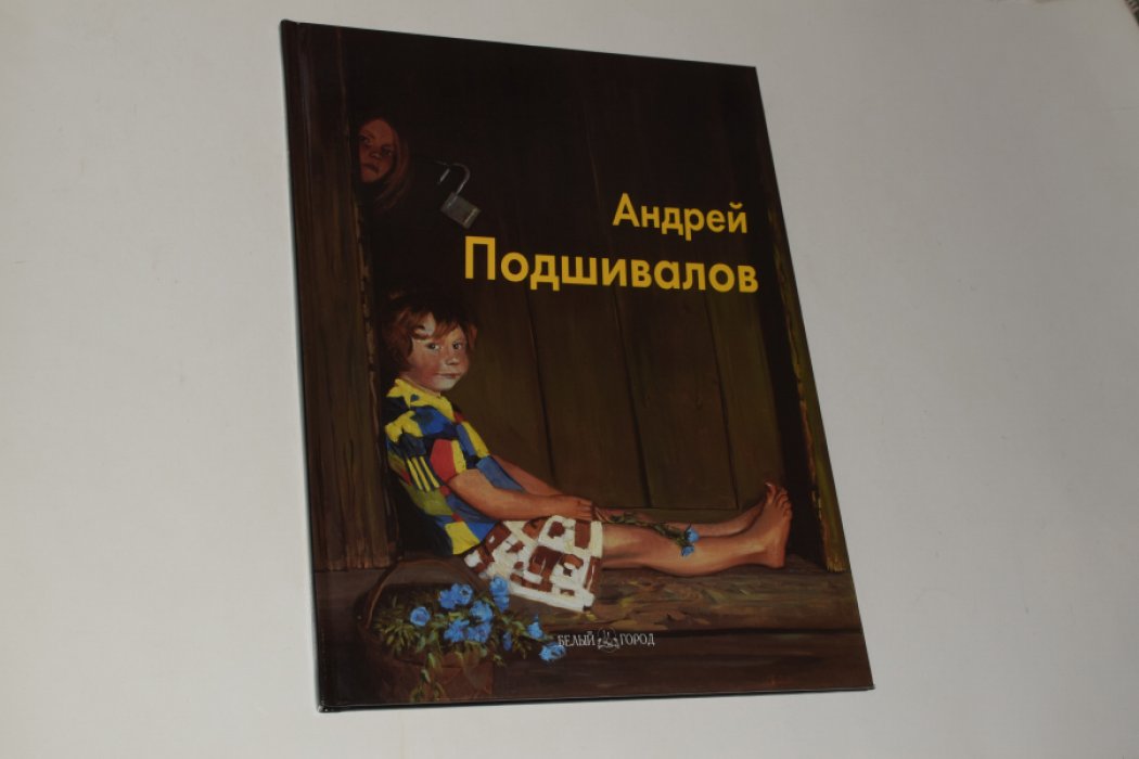 Власенко И. Андрей Подшивалов.