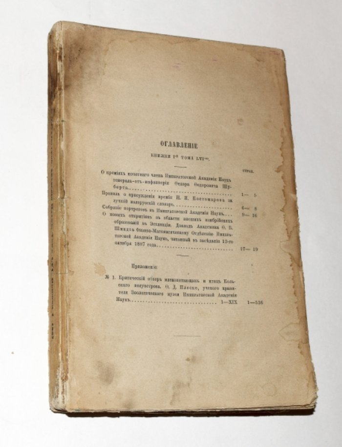 Записки Императорской Академии Наук. Том LVI. Книжка I.