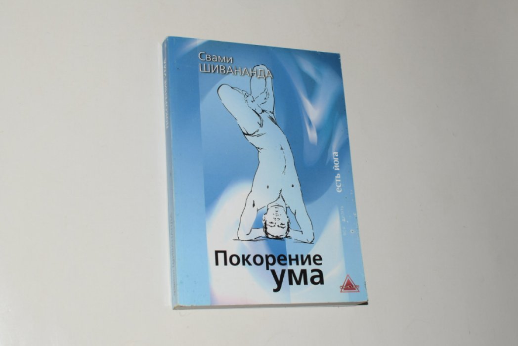 Шивананда, Шри Свами. Покорение ума.