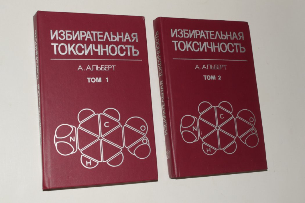 Альберт А. Избирательная токсичность. Физико-химические основы терапии. В 2 (двух) томах.