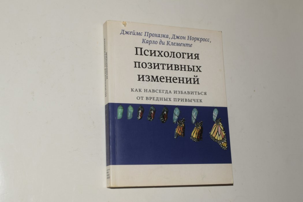 Прохазка Дж., Норкросс Дж., ди Клементе К. Психология позитивных изменений. Как навсегда избавиться от вредных привычек.