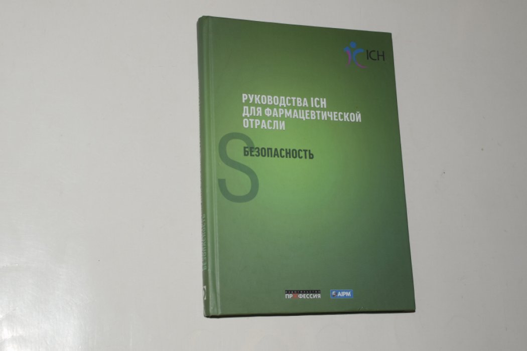 Руководства ICH для фармацевтической отрасли. Безопасность.