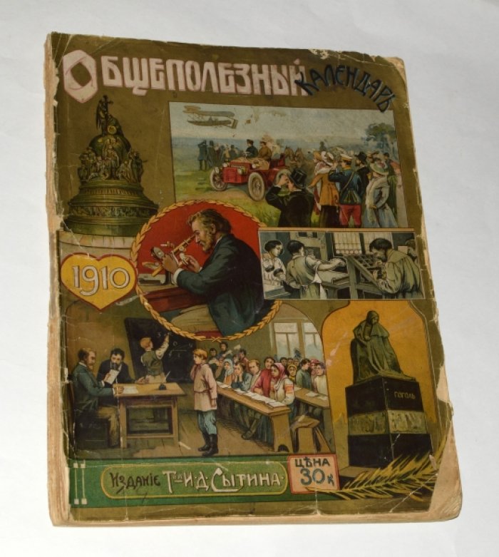 Общеполезный календарь на 1910 г.