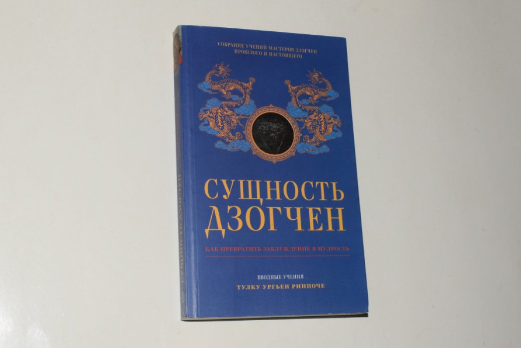 Тулку Ургьен Ринпоче. Сущность Дзогчен. Как превратить заблуждение в мудрость.