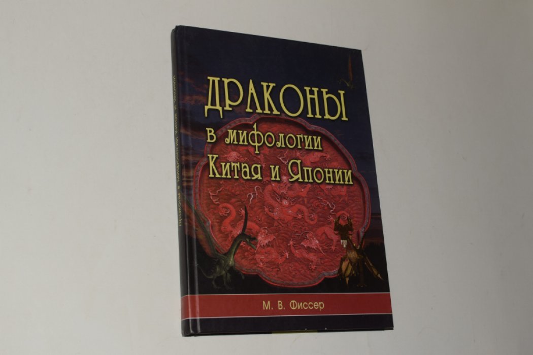 Фиссер М.В. Драконы в мифологии Китая и Японии.