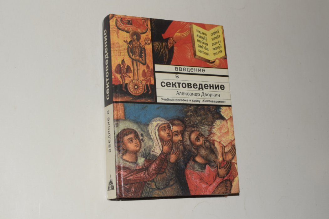 Дворкин Александр. Введение в сектоведение.
