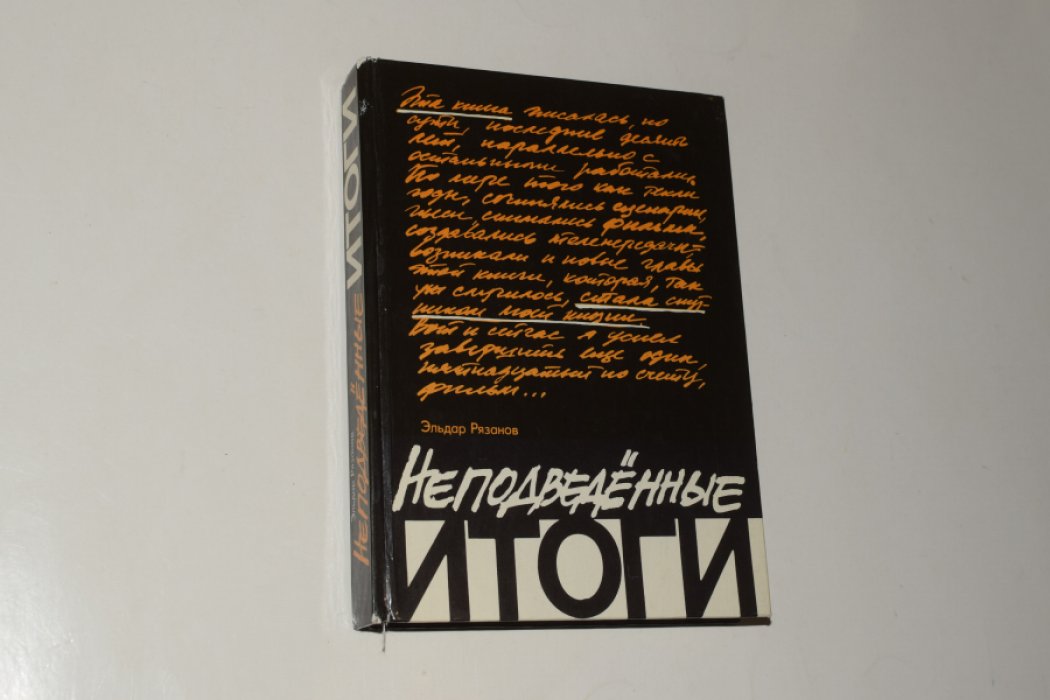 Рязанов Эльдар. Неподведенные итоги. [Автограф кинорежиссера].