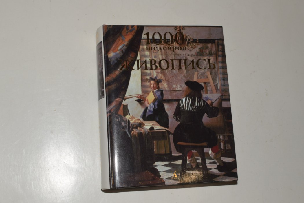 Чарльз Виктория, Манке Джозеф, Макшейн Меган, Уигал Дональд. 1000 шедевров. Живопись.