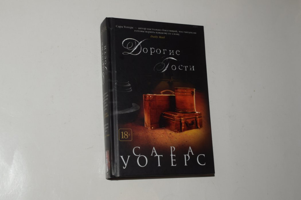 Уотерс С. Дорогие гости.