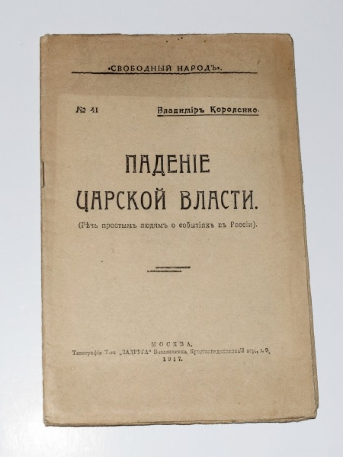 Короленко Владимир. Падение царской власти. Речь простым людям о событиях в России.