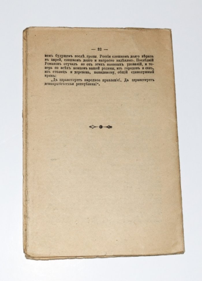Короленко Владимир. Падение царской власти. Речь простым людям о событиях в России.