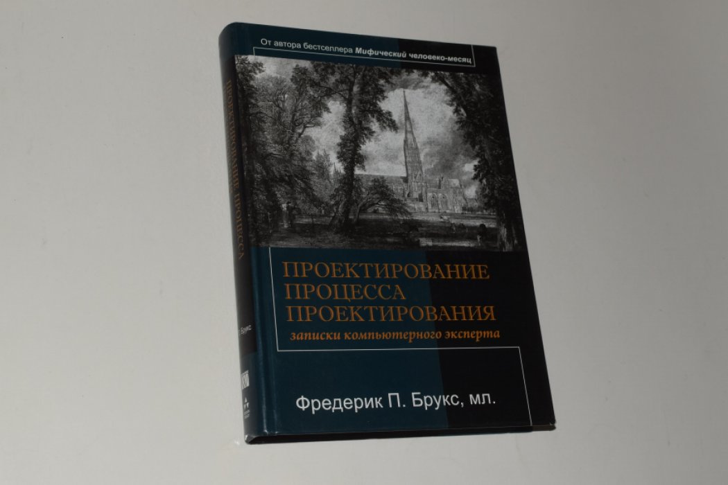 Брукс Ф. Проектирование процесса проектирования: записки компьютерного эксперта.