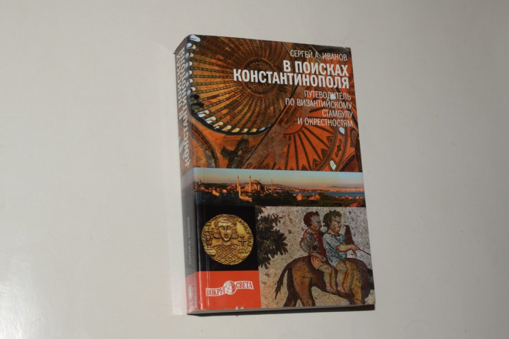 Иванов С.А. В поисках Константинополя. Путеводитель по византийскому Стамбулу и окрестностям.