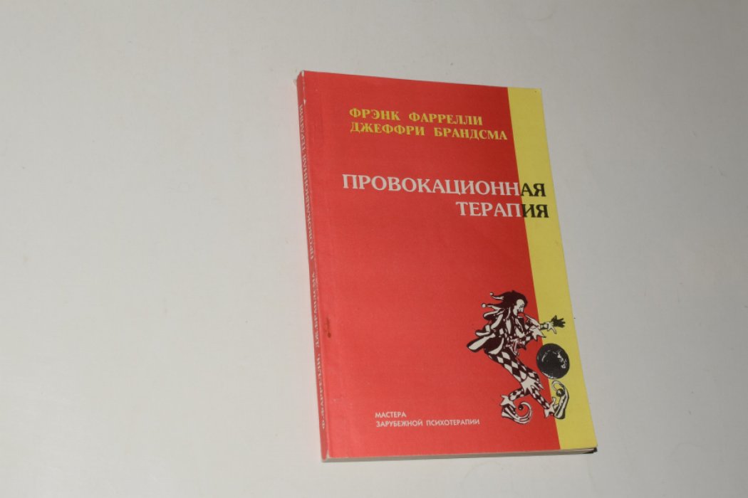 Фаррелли Ф., Брандсма Б. Провокационная терапия.