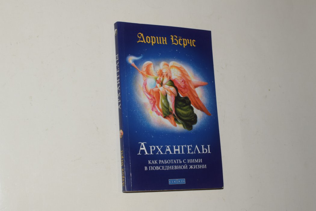 Верче Дорин. Архангелы. Как работать с ними в повседневной жизни.