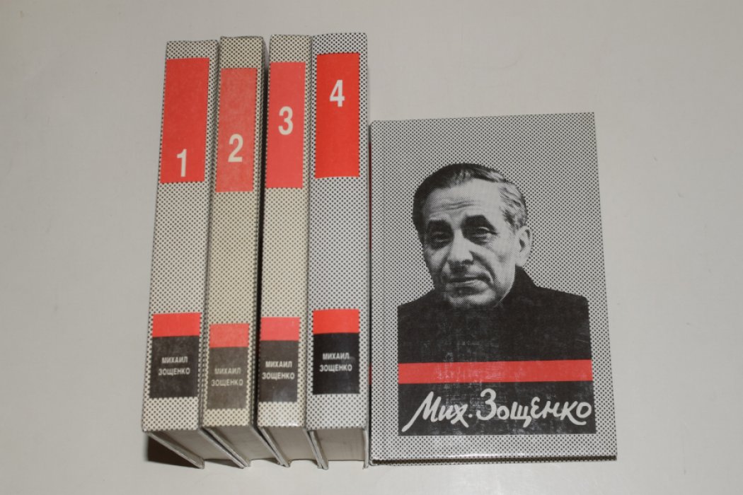 Зощенко Михаил. Собрание сочинений. В 5 (пяти) томах.