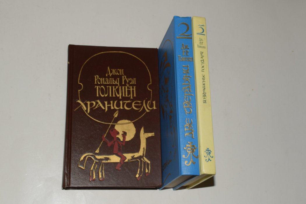 Толкиен (Толкин) Джон Рональд Руэл. Властелин колец в трех книгах: 1. Хранители. 2. Две твердыни. 3. Возвращенье государя.
