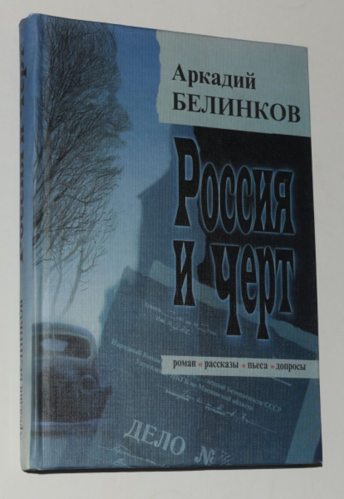 Белинков Аркадий. Россия и Черт.