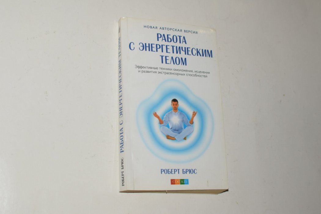 Брюс Роберт. Работа с энергетическим телом. Эффективные техники омоложения, исцеления и развития экстрасенсорных способностей.