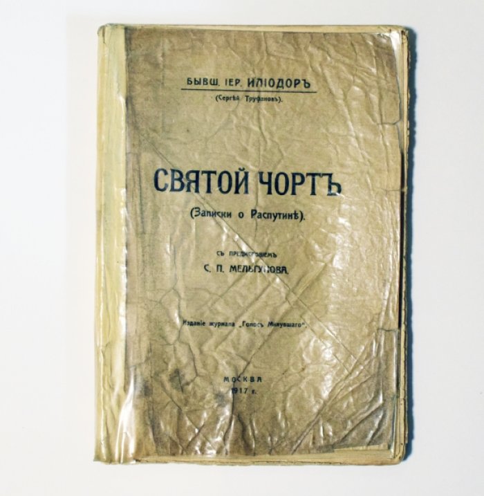 Труфанов С. (Илиодор). Святой чорт (Записки о Распутине).