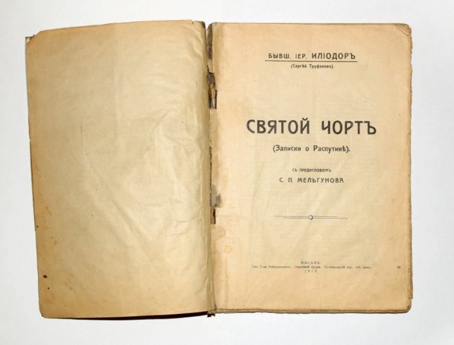 Труфанов С. (Илиодор). Святой чорт (Записки о Распутине).