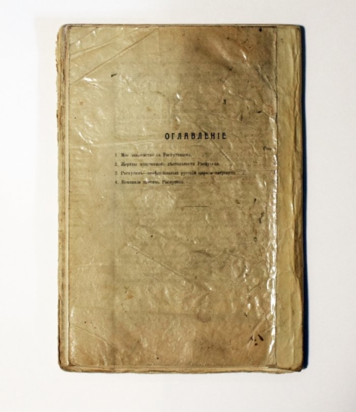 Труфанов С. (Илиодор). Святой чорт (Записки о Распутине).