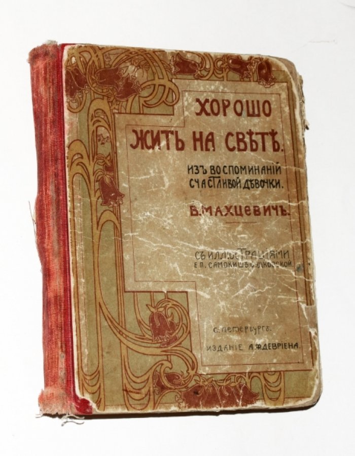 Махцевич Вера (Новицкая). Хорошо жить на свете! (Из воспоминаний счастливой девочки). Кошечка-актриса.