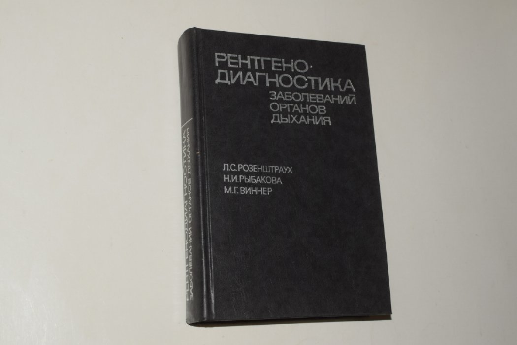 Розенштраух Л.С., Рыбакова Н.И., Виннер М.Г. Рентгенодиагностика заболеваний органов дыхания.